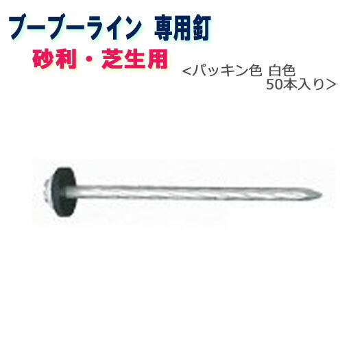 ブーブー生産ライン用 ブーブー釘 砂当て嵌める BBNP-50W 白いこと50本 Glaken