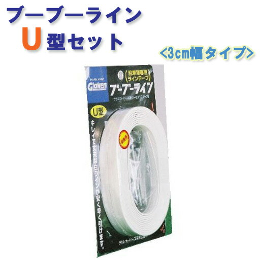 パーキング場生産ライン磁気テープ ブーブー生産ラインU型 BBL3-U1 3糎幅 Glaken