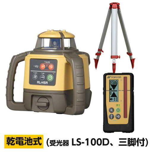 トプコン ローテーティングレーザー RL-H5A+LS-100D（三脚付） 乾電池パッケージ【国内正規品】[JSIMA認定事業者提携店]