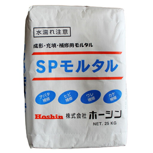 補修用モルタル　SPモルタル（25kg）　ホーシン