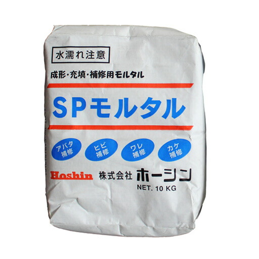 補修用モルタル　SPモルタル（10kg）　ホーシン