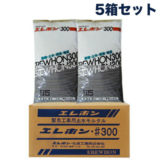 【特価】風変わり摺り鉢 まさかの時工事用 止水セメント質 #300 1M手合い（1箱：3kg×6袋入） 5箱書き割り エレホン化成実業  [人間宅宅配不可]