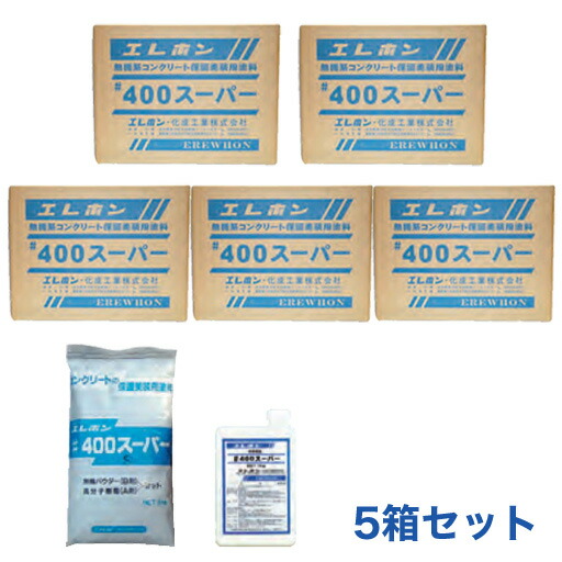 【特価】混凝土保護すること美装用えの具 #400百貨店（20kg／3kg黒色火薬+1kg専用脂 5書き割り）5箱書き割り エレホン化成実業  [人間宅宅配不可]