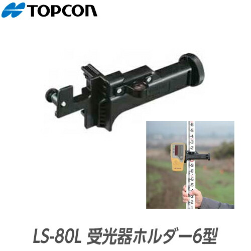 トプコン（TOPCON） LS-80L用 受光器保持者6型
