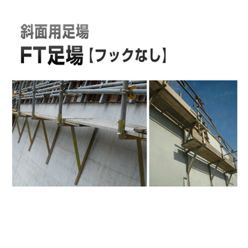 鋼製足がかり FT足がかり 引っ掛かりなし ホーシン [擁壁・石積み工事材木]