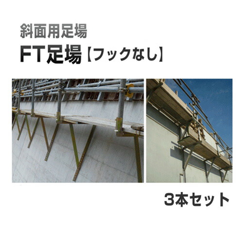 鋼製足がかり FT足がかり 引っ掛かりなし【3本書き割り】 ホーシン [擁壁・石積み工事用木]