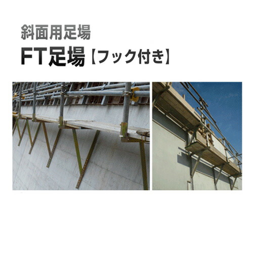 鋼製足場　FT足場　フック付き（丸バタ・角バタ） ホーシン [擁壁・石積み工事用材]｜工事資材通販　ガテンショップ PRO