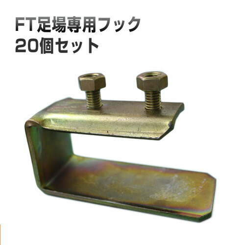 FT足がかり専用引っ掛かり（丸牛酪・角牛酪）【20個書き割り】（中毒者付） ホーシン [擁壁・石積み工事用木]