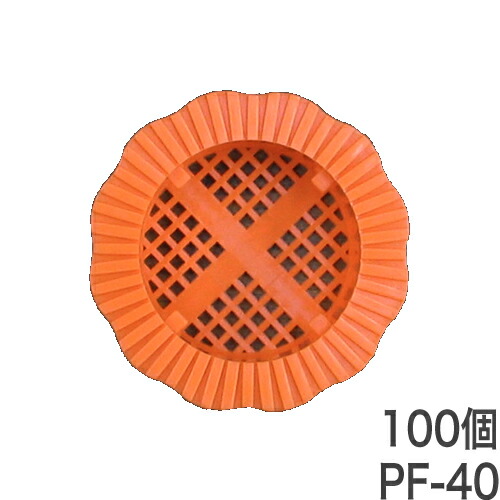 水抜きパイプ目詰まり防止器具 パイプフィルター【PF-40：透水マットなし】50個入×2袋 ホーシン[擁壁・石積み工事用材]