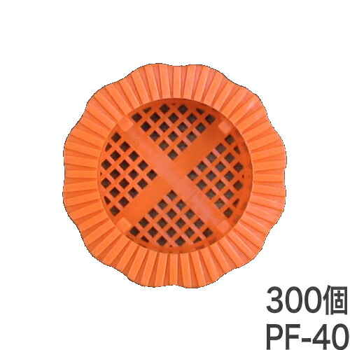 水抜きパイプ目詰まり防止器具　パイプフィルター【PF-40：透水マットなし】50個入×6袋　ホーシン[擁壁・石積み工事用材]