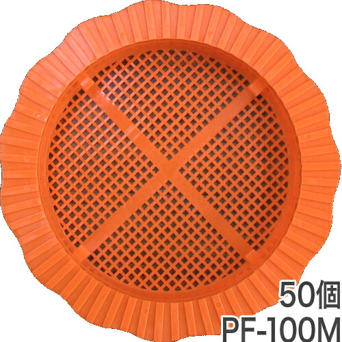 水抜きパイプ目詰まり防止器具 パイプフィルター【PF-100：透水マットなし】50個入×1袋 ホーシン[擁壁・石積み工事用材]