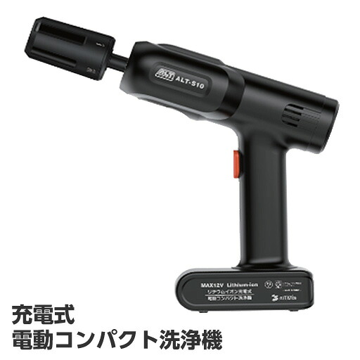 充電式 コンパクト洗浄機 ALT-S10 アルミス ［コードレス 清掃 掃除 車 家庭用 小型 ガン］