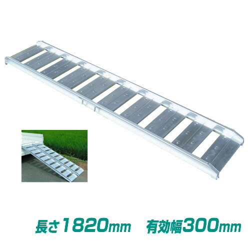 軽量アルミブリッジ　ＡＢＳ180-30-0.5（長さ1820／有効幅300／2本セット）　アルミス　[アルミ板　スロープ]