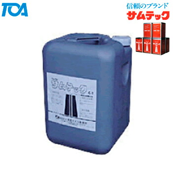 コンクリート表面初期養生剤　サムテックCT（25kg）　東亜オイル興業所