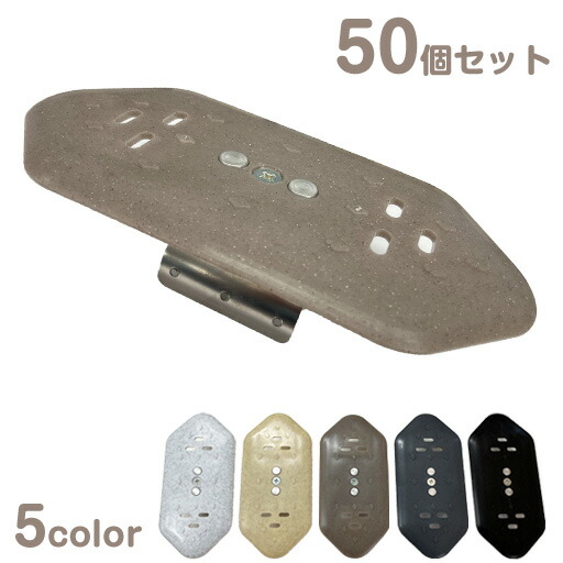 コンクリート側溝ふた用　溝蓋キャップ　樹脂製（50個）オリジナル限定カラー[側溝フタ 側溝カバー セーフティー 側溝蓋 取手穴 ダートカバー]