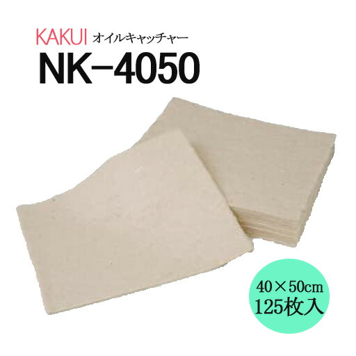 油へばり着く材 油絵の具捕手 NK-4050 125枚入り口・入口  KK405020  カクイ
