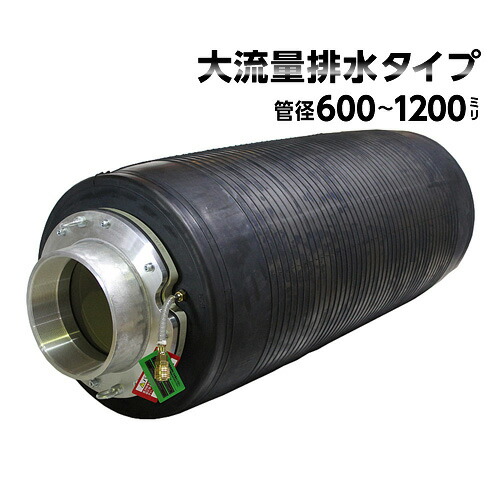 下水管止水プラグ 止水ボール 大流量排水タイプ（600-12000mm用） PHF600-12000A　[個人宅宅配不可][下水道工事用材]