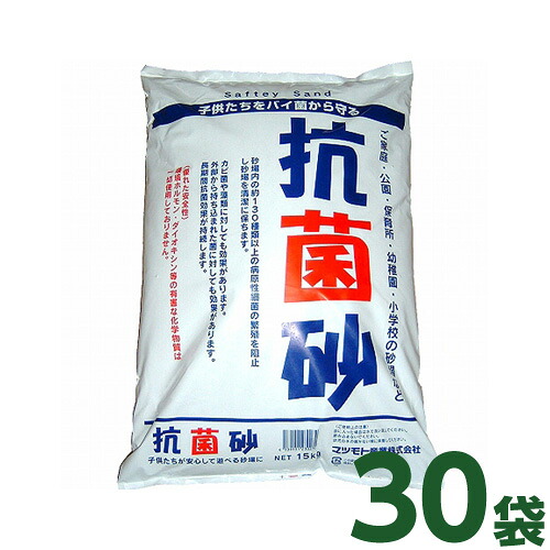[個人宅宅配不可] 抗菌砂 (15kg) 30袋セット【国産】マツモト産業 [砂場 土 セキュリティーサンド チャイルドサンド 庭 遊び 子供 安心]