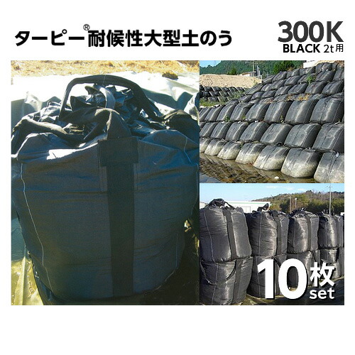 萩原工業 ターピー耐候性大型土のう BLACK（2t用） 300KT 3年対応タイプ 10枚セット