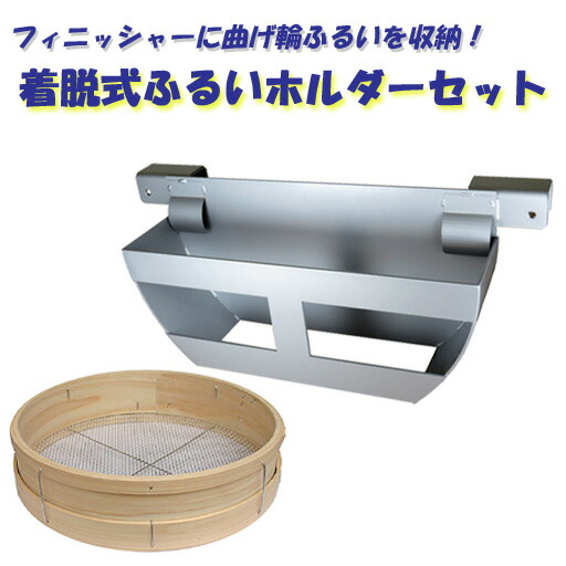 着脱式ふるいホルダー＋木製曲げ輪ふるい(径36cm ステンレス製網)セット　アイデア・サポート[道路工事用材]
