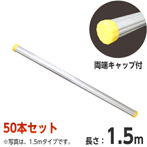 アルミ製単管パイプ　1.5m　50本セット　（φ48.6）【両端キャップ付】 ホーシン　[個人宅宅配不可]｜工事資材通販　ガテンショップ