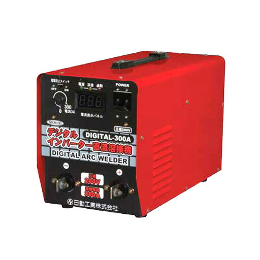 日動工業　インバーター直流溶接機　DIGITAL-300A　三相200V専用　電撃防止機能付
