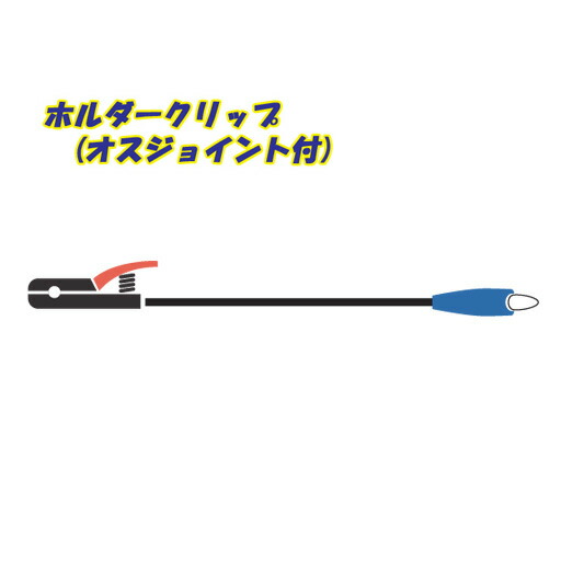 日動工業 200Vインバーター溶接機用 ホルダークリップ(オスジョイント付)5ｍ NA-HJ5 22ｓｑ電線使用(180A以下)