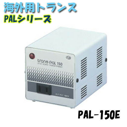 日動工業 海外用トランス PAL-150E PALシリーズ 入力コード1.3m付|工事資材通販 ガテンショップ