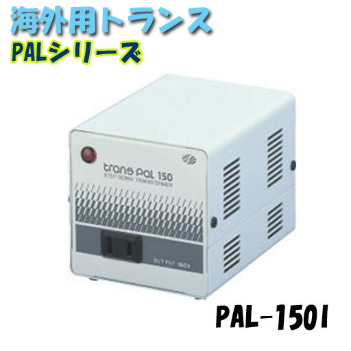 日動工業　海外用トランス　PAL-150I　PALシリーズ　入力コード1.3ｍ付