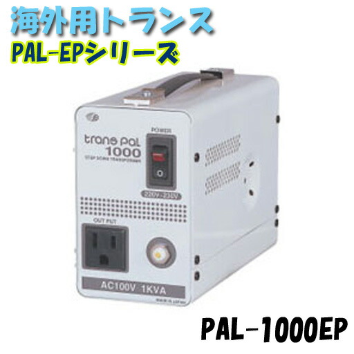 日動工業　海外用トランス　PAL-1000EP　PAL・EPシリーズ　入力コード1.3ｍ付