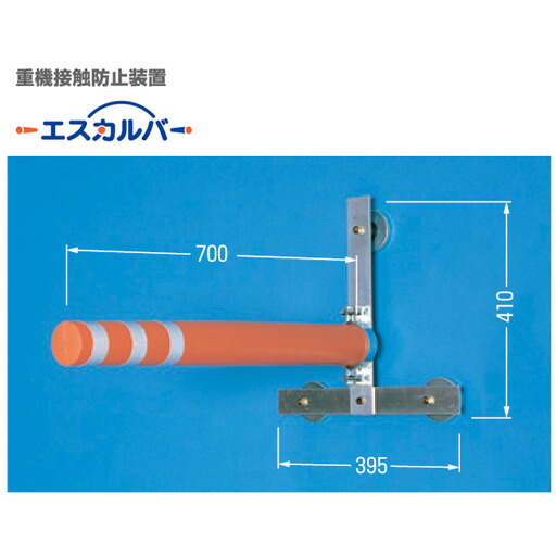 重機当たること押しとどめる作りつける エスカルバー 5458 3本仕かける つくし細工場 安全・保護用品-その他