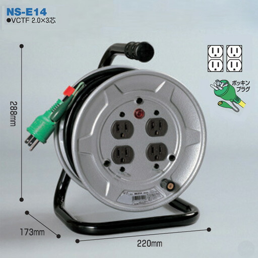 電工ドラム 標準型ドラム(屋内型) NS-E14 10ｍ アース付 日動工業｜工事資材通販　ガテンショップ