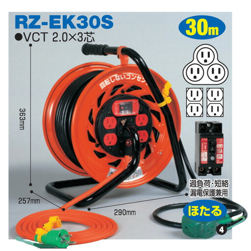電工ドラム マジックびっくリール(屋内型) RZ-EK30S 30ｍ（3ｍ+27ｍ)タイプ アース付 日動工業 36,322円