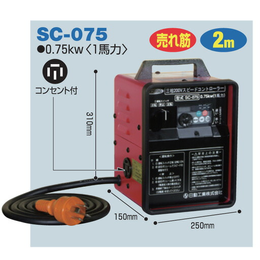 電気工膜鳴楽器 素早さ抑えつける木管 三相200V 素早さ制御装置―(屋内型)SC-075日動実業