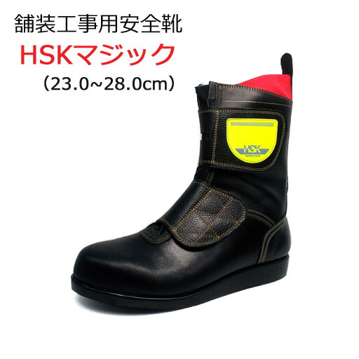 楽天市場】道路舗装工事用 安全靴 HSKマジックJ１ 23.0-28.0cm