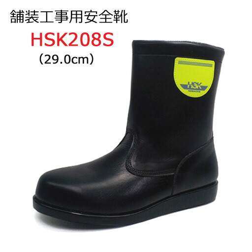 道路舗装工事用 安全靴 HSK208S 29.0cm 野口ゴム工業 旧ノサックス