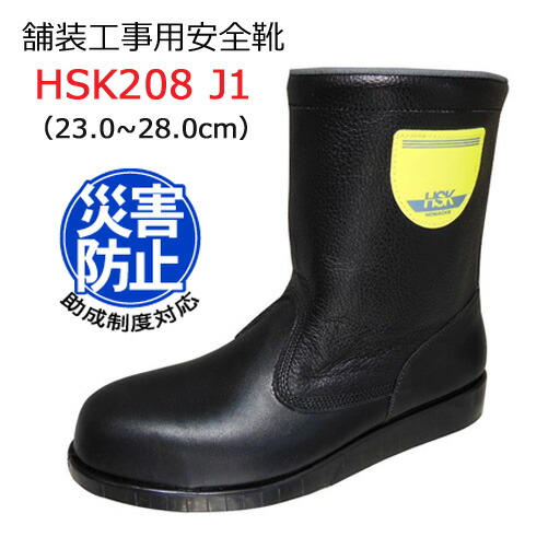 【楽天市場】道路舗装工事用 安全靴 HSKマジックJ１ 23.0-28.0cm