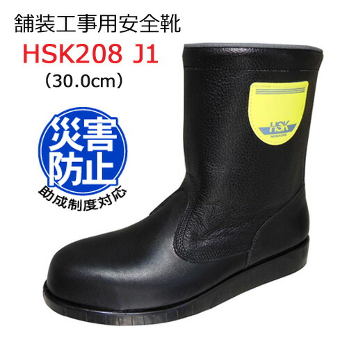 道路舗装工事用 安全靴 HSK208J1 30.0cm 野口ゴム工業 旧ノサックス|工事資材通販 ガテンショップ
