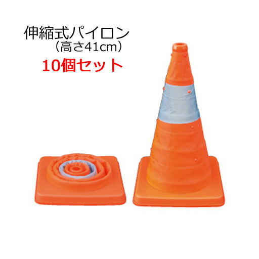 伸縮式パイロン SSP-41-10P 高さ41cm 10個セット ジェフコム｜工事資材通販　ガテンショップ