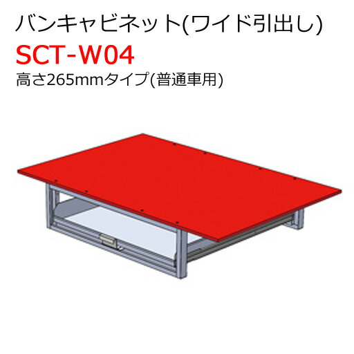 バンキャビネット ワイド引出し Sct W04 高さ265mmタイプsct W04 普通車用ジェフコム 個人宅宅配不可 工事資材通販ガテンショップ自由な組み合わせでバンキャビネット ワイド引出し その他高さ265mmタイプキャリア ラック即納 大特価の車内を整理整頓バンキャビネット