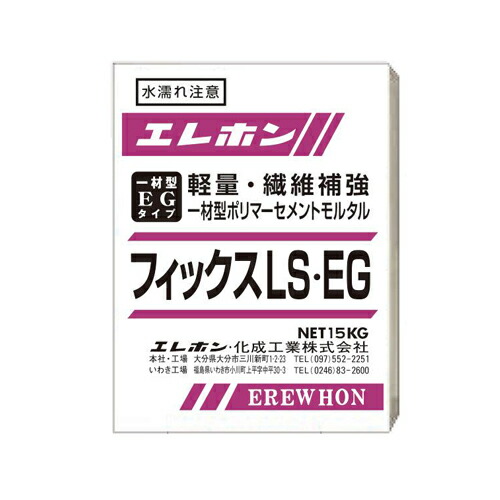 軽量・準速硬性一材型　ポリマーセメントモルタル　フィックスLS-EG　15kg　5袋セット エレホン化成工業 [個人宅宅配不可]