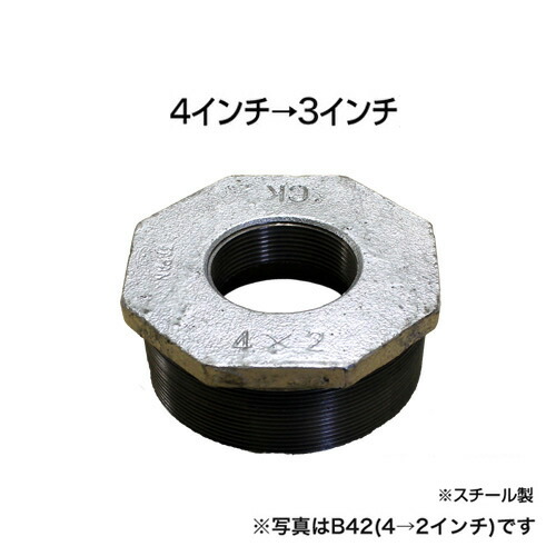 止水ボール 大流量排水タイプオプション ブッシング（4インチ&rarr;3インチ） B43 スチール ホーシン｜工事資材通販　ガテンショップ 9,438円