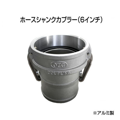 止水ボール 大流量排水タイプオプション ホースシャンクカプラー【Type-C】（6インチ） HSC150A アルミ ホーシン｜工事資材通販　ガテンショップ