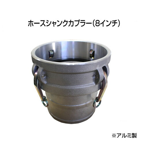 止水どんぶり鉢 大流束水抜き手合いオプション ホースシャンクカプラー【Type-C】（8in） HSC200A 軽銀 ホーシン