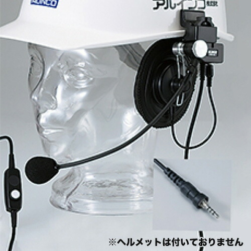 複信 一種独特小ワット数トランシーバー DJ-P300 安全帽用上端仕かける EME-63A アルインコ