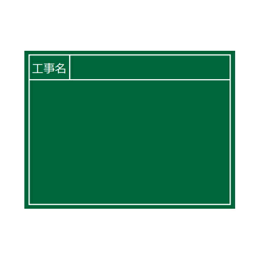 両面黒板 耐水スチール黒板 タイプ10 緑 SGWR-VH-10