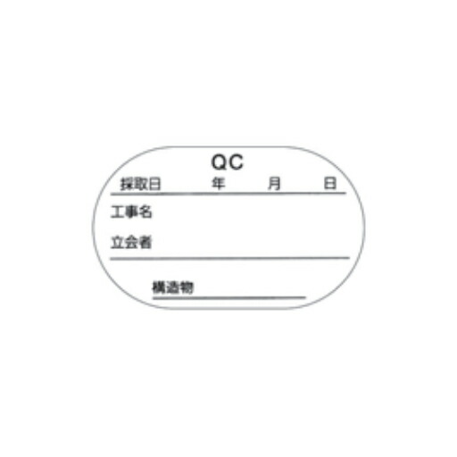 供試体改ざん防止ラベル 50mmφ用/100枚(2面/1枚) QC版 50MM