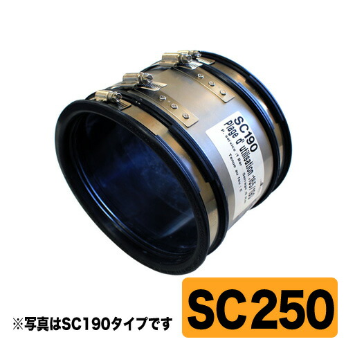 配管工業あと継ぎ 軟らかいカップリング SC250 管材外径φ225-250用 アフェクト