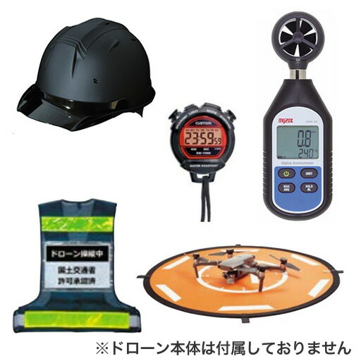 ドローン 安全Bセット  MDR-Bセット