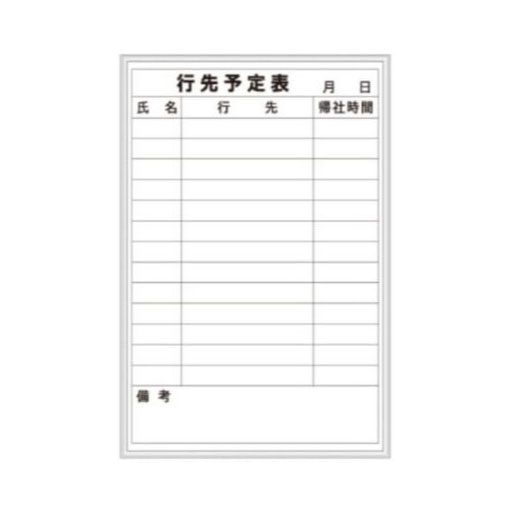 壁掛ホワイトボード 行先予定表 600*450 F-5W [個人宅宅配不可]